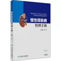 醉染图书慢肾脏病管理手册9787117272469