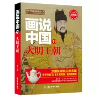 醉染图书画说中国.大明王朝9787557012670