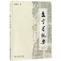 醉染图书文字学概要(修订本平装本)9787100093705