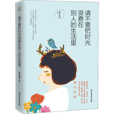醉染图书请不要把时光浪费在别人的生活里9787568258876
