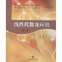 醉染图书线代数及应用 第2版9787305207006