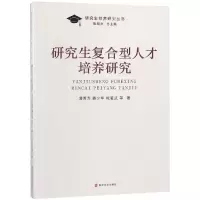 醉染图书复合型人才培养研究9787305208775