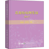 醉染图书乳腺癌病例集锦 20179787830051433