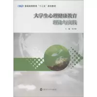 醉染图书大学生心理健康教育理论与实践9787305207761