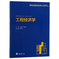 醉染图书工程经济学/佘渝娟9787568910866