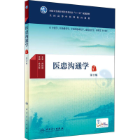 醉染图书医患沟通学 第2版9787117265393