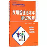醉染图书实用普通话水平测试教程9787564176969
