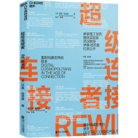 醉染图书连接者 重新构建世界的联系9787213088629