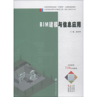 醉染图书BIM建模与信息应用9787305202216