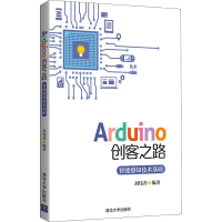 醉染图书Arduino创客之路 智能感知技术基础9787302503545