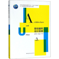 醉染图书居住建筑设计原理 第3版9787112212781