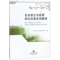 醉染图书企业创立与经营综合实训教程9787550433243