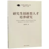 醉染图书创新型人才培养研究9787305208546