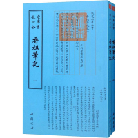 醉染图书香祖笔记(2册)9787514920826