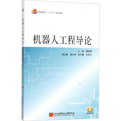 醉染图书机器人工程导论9787512426696