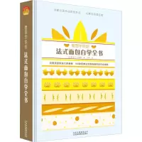 醉染图书看图学烘焙 法式面包自学全书9787559201409