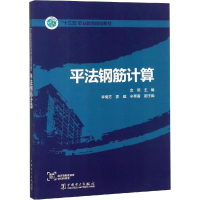 醉染图书平法钢筋计算9787519822767