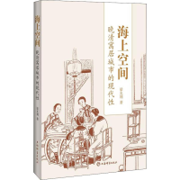 醉染图书海上空间 晚清寓居城市的现代9787532650583