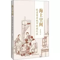 醉染图书海上空间 晚清寓居城市的现代9787532650583