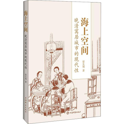 醉染图书海上空间 晚清寓居城市的现代9787532650583