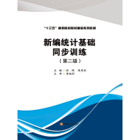 醉染图书新编统计基础同步训练9787550436824