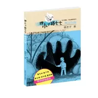 醉染图书跩小子路七七 幽灵山洞9787507226560