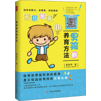 醉染图书男孩的养育方法9787220108358