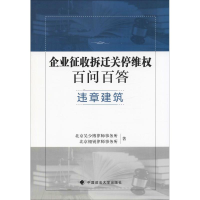 醉染图书企业征收拆迁关停维权百问百答 违章建筑9787562086055