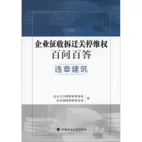 醉染图书企业征收拆迁关停维权百问百答 违章建筑9787562086055