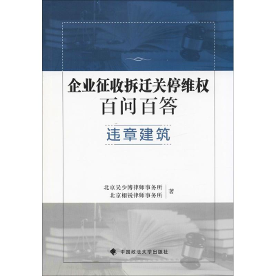 醉染图书企业征收拆迁关停维权百问百答 违章建筑9787562086055