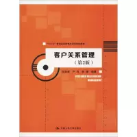 醉染图书客户关系管理(第2版)9787300259284