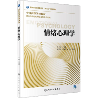 醉染图书情绪心理学9787117268127