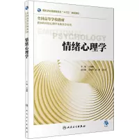 醉染图书情绪心理学9787117268127