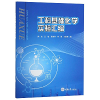 醉染图书工科基础化学实验汇编/陈志9787568912570