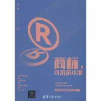 醉染图书商标,可不是小事9787302509394