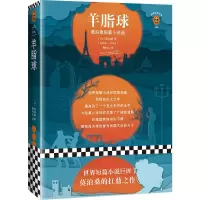 醉染图书羊脂球9787549624522