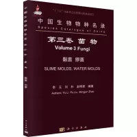 醉染图书中国生物物种名录 第3卷 菌物 黏菌 卵菌9787030590343