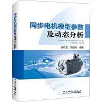 醉染图书同步电机模型参数及动态分析9787519819590