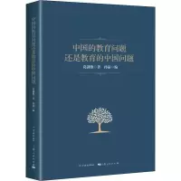 醉染图书中国的教育问题还是教育的中国问题9787548614104