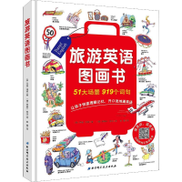 醉染图书旅游英语图画书9787530497531
