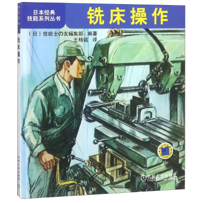 醉染图书铣床操作/日本经典技能系列丛书9787111298434