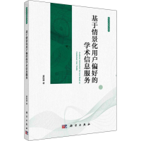 醉染图书基于情景化用户偏好的学术信息服务9787030592
