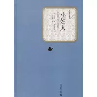 醉染图书小妇人9787020116171