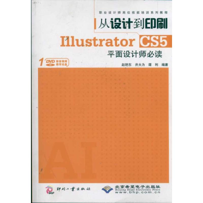 醉染图书从设计到印刷Illustrator CS5平面设计师9787514202144