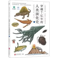 醉染图书穿越7亿年的人类演化9787559621498