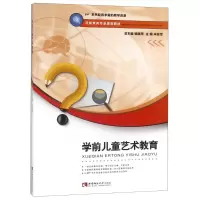 醉染图书学前儿童艺术教育9787562192657