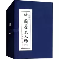 醉染图书中国历史人物(3) 绘画本(10册)9787532248179