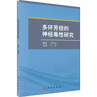 醉染图书多环芳烃的神经毒研究9787030590138