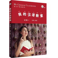 醉染图书我的汉语教室 初级 1(第2版)9787532772742