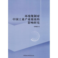 醉染图书环境规制对中工业业绩效的影响研究9787520321433